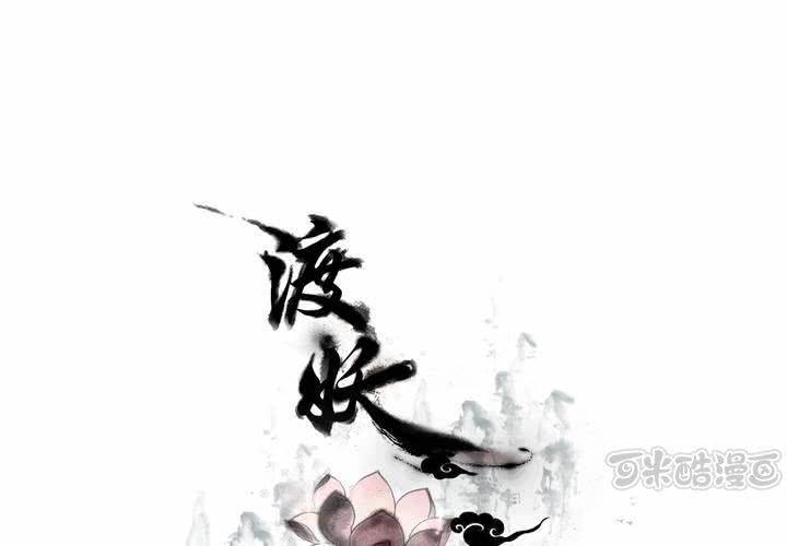 《渡妖》#2 雾锁迷城 第2话 第1页