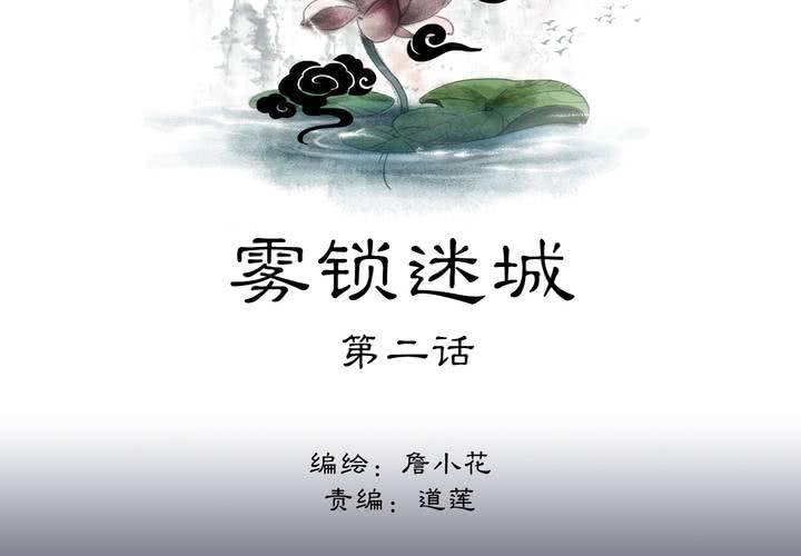 《渡妖》#2 雾锁迷城 第2话 第2页
