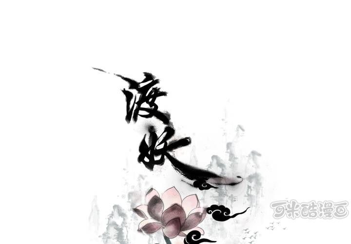 《渡妖》#1 瓷 第4话 第1页