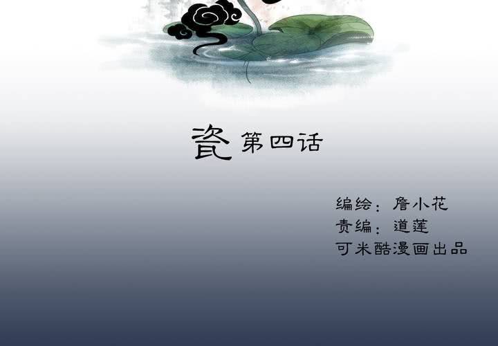 《渡妖》#1 瓷 第4话 第2页