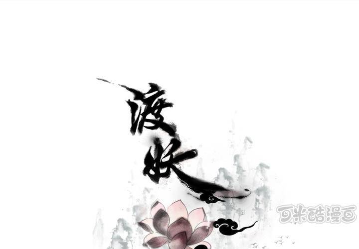 《渡妖》#2 雾锁迷城 第3话 第1页