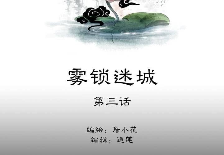 《渡妖》#2 雾锁迷城 第3话 第2页