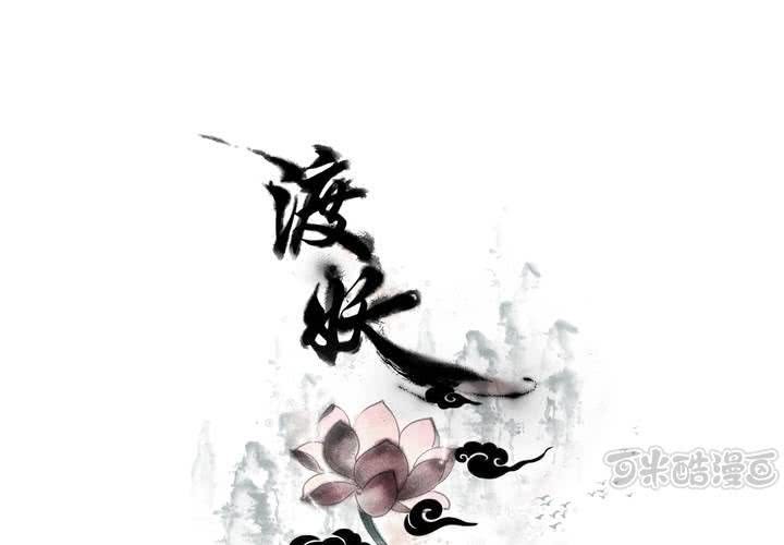 《渡妖》#2 雾锁迷城 第4话 第1页