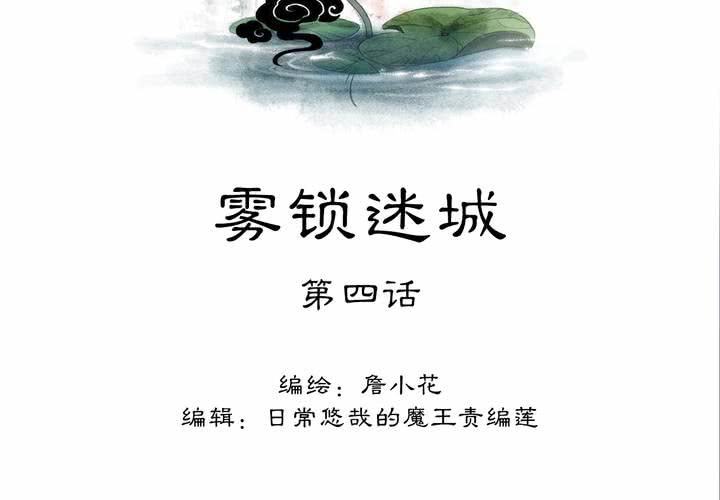 《渡妖》#2 雾锁迷城 第4话 第2页