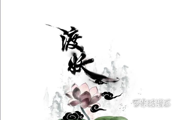 《渡妖》#2 雾锁迷城 第6话 第1页