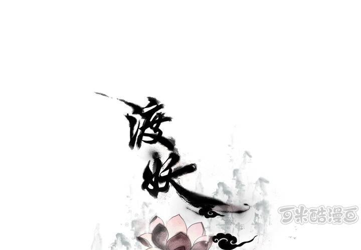 《渡妖》#2 雾锁迷城 回忆篇2 第1页