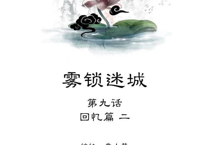《渡妖》#2 雾锁迷城 回忆篇2 第2页