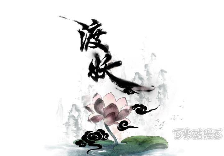 《渡妖》#夏日小剧场 第1页