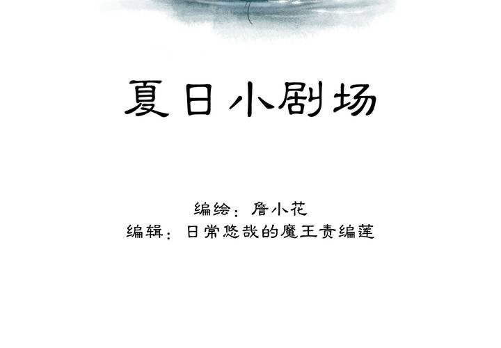 《渡妖》#夏日小剧场 第2页
