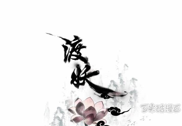 《渡妖》#3 乌鸦之城 第4话 第1页