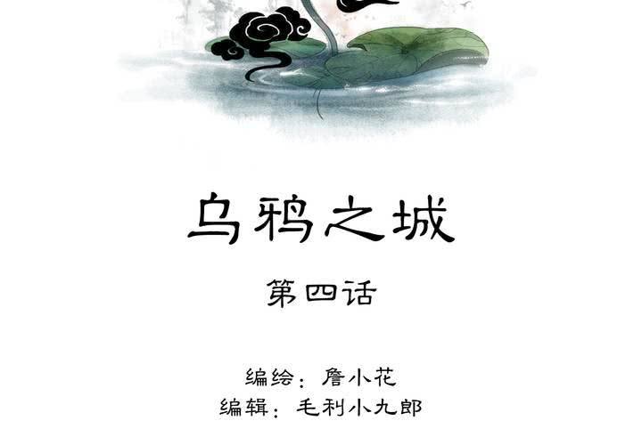 《渡妖》#3 乌鸦之城 第4话 第2页