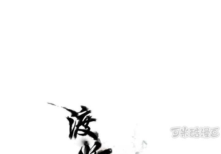 《渡妖》#3 乌鸦之城 第1话 第1页