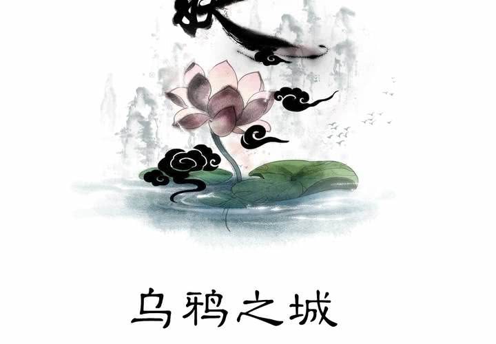 《渡妖》#3 乌鸦之城 第1话 第2页