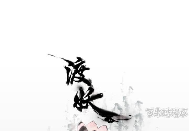 《渡妖》#3 乌鸦之城 第3话 第1页