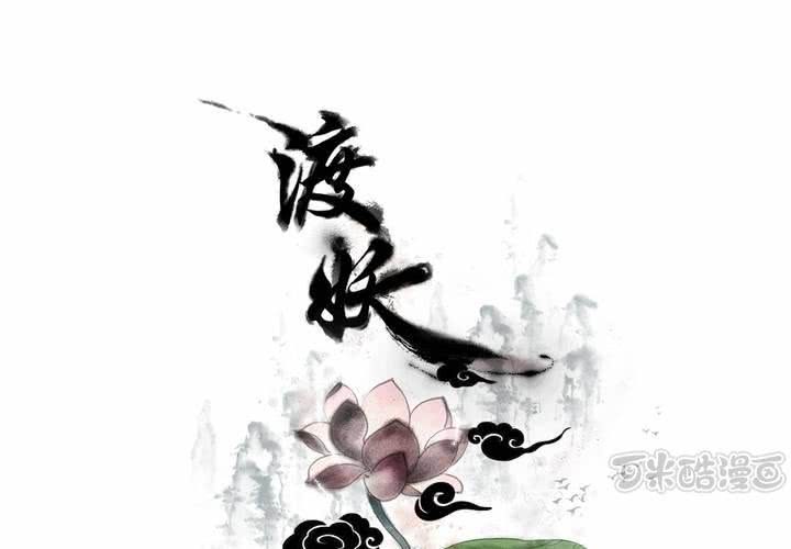 《渡妖》#3 乌鸦之城 第2话 第1页