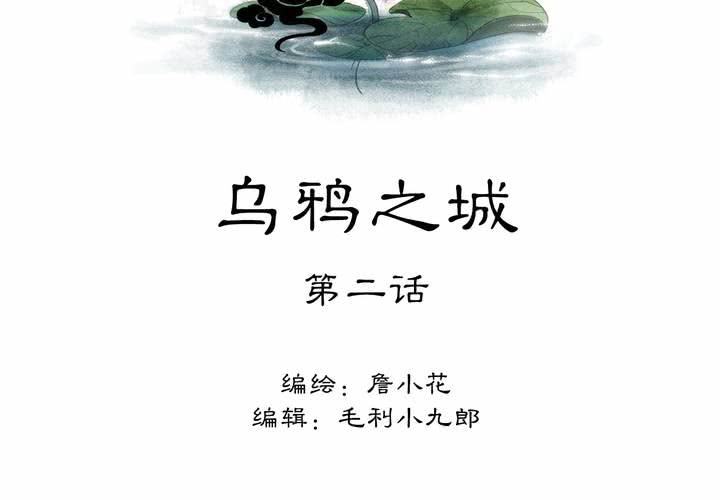 《渡妖》#3 乌鸦之城 第2话 第2页