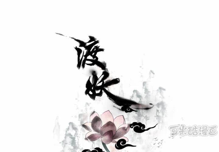 《渡妖》#4 红龙 第一话 第1页