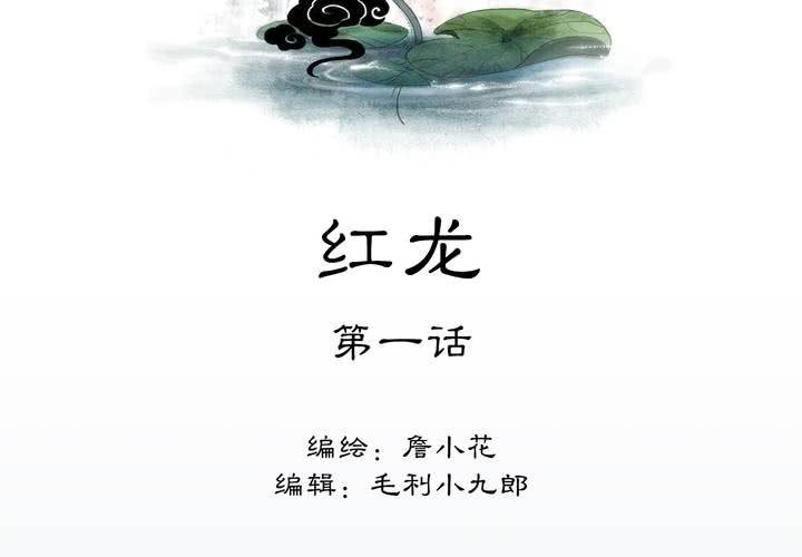 《渡妖》#4 红龙 第一话 第2页
