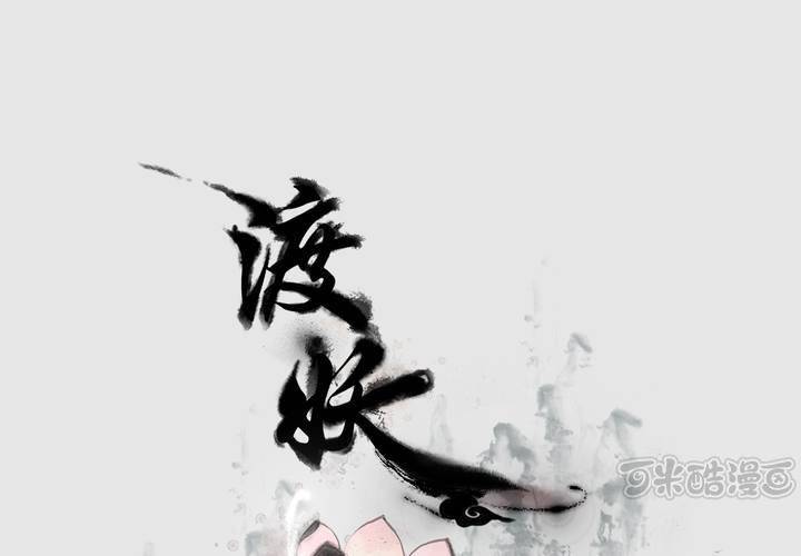 《渡妖》#3 乌鸦之城 第6话 第1页