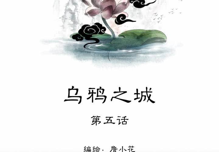 《渡妖》#3 乌鸦之城 第5话 第2页