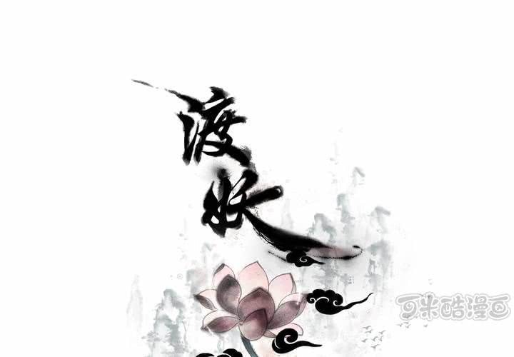 《渡妖》#3 乌鸦之城 第7话 第1页