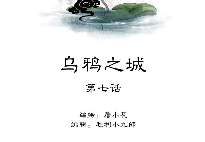 《渡妖》#3 乌鸦之城 第7话 第2页