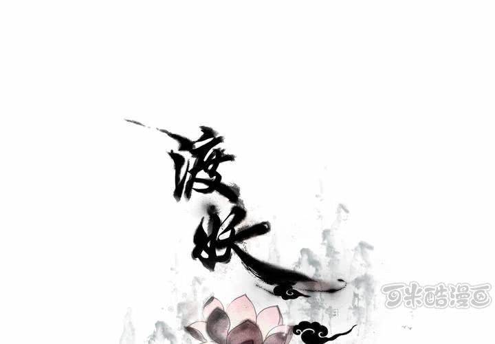 《渡妖》#5 白泽 第一话 第1页