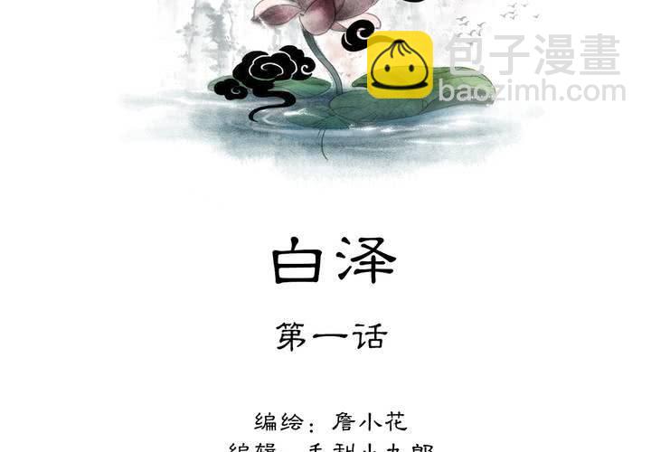 《渡妖》#5 白泽 第一话 第2页