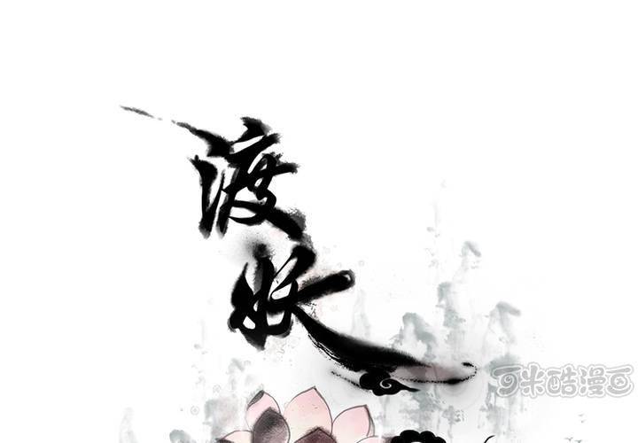 《渡妖》#4 红龙 第三话 第1页