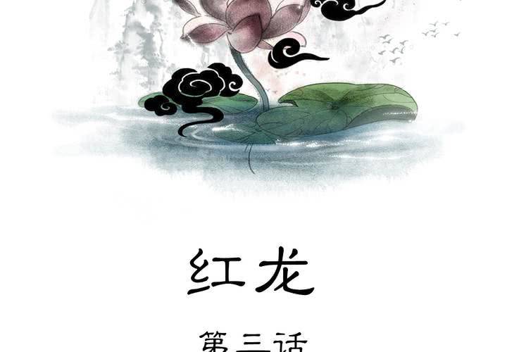 《渡妖》#4 红龙 第三话 第2页