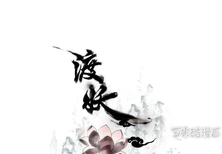《渡妖》#4 红龙 第二话 第1页