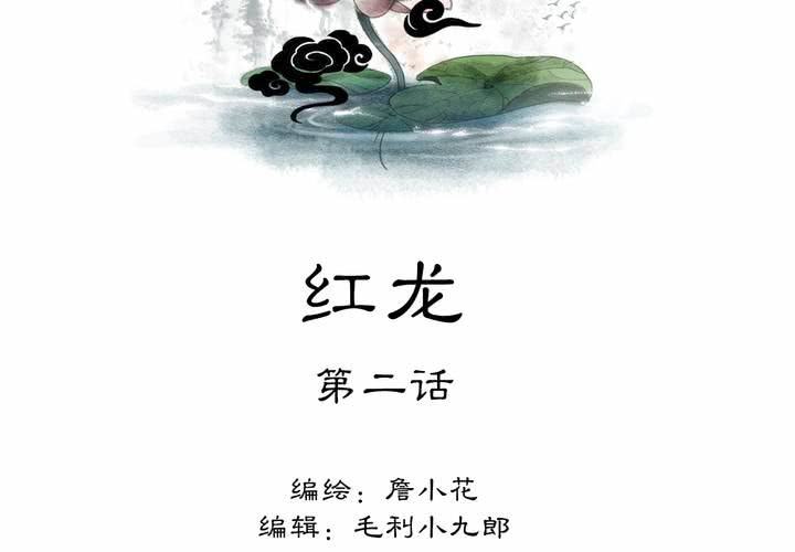 《渡妖》#4 红龙 第二话 第2页
