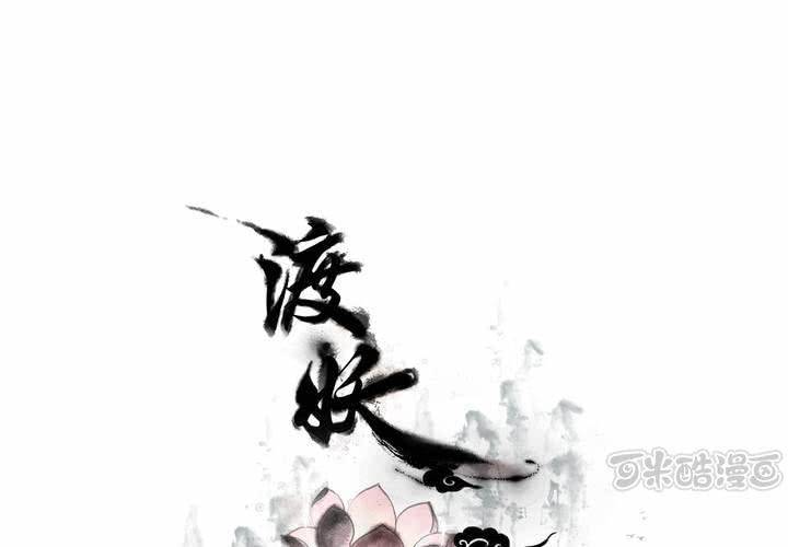 《渡妖》#5 白泽 第二话 第1页