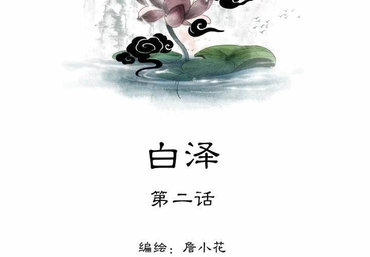 《渡妖》#5 白泽 第二话 第2页
