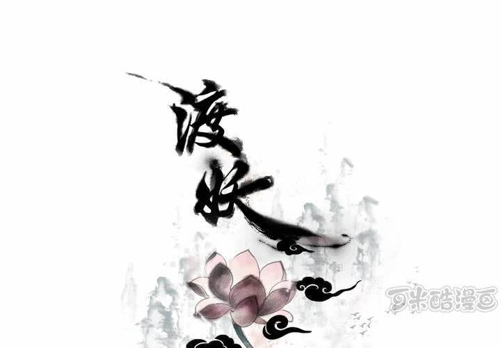 《渡妖》#5 白泽 第三话 第1页