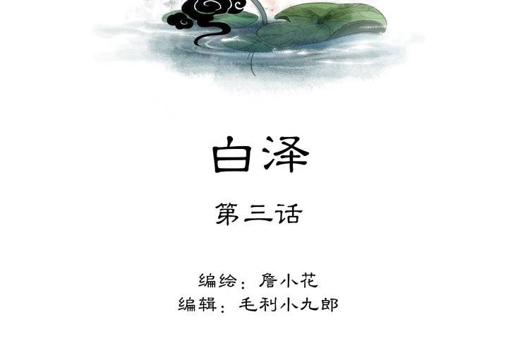 《渡妖》#5 白泽 第三话 第2页