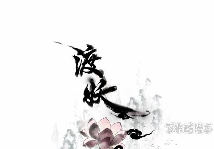 《渡妖》#5 白泽 第四话 第1页