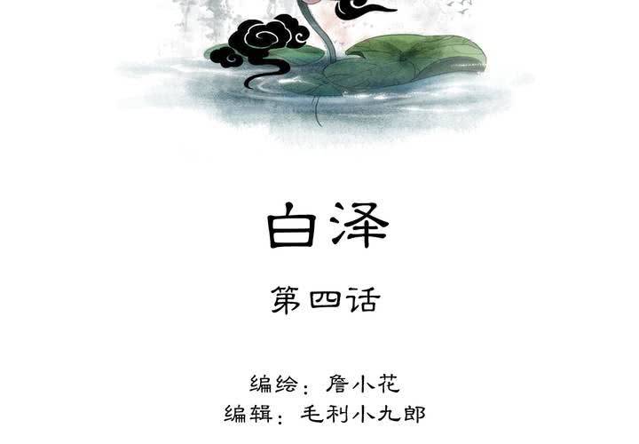 《渡妖》#5 白泽 第四话 第2页