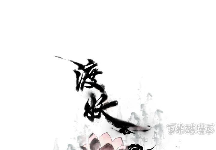 《渡妖》#5 白泽 第五话 第1页