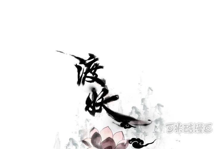 《渡妖》#5 白泽 第六话 第1页
