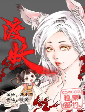 《渡妖》漫画封面图 - tl漫画