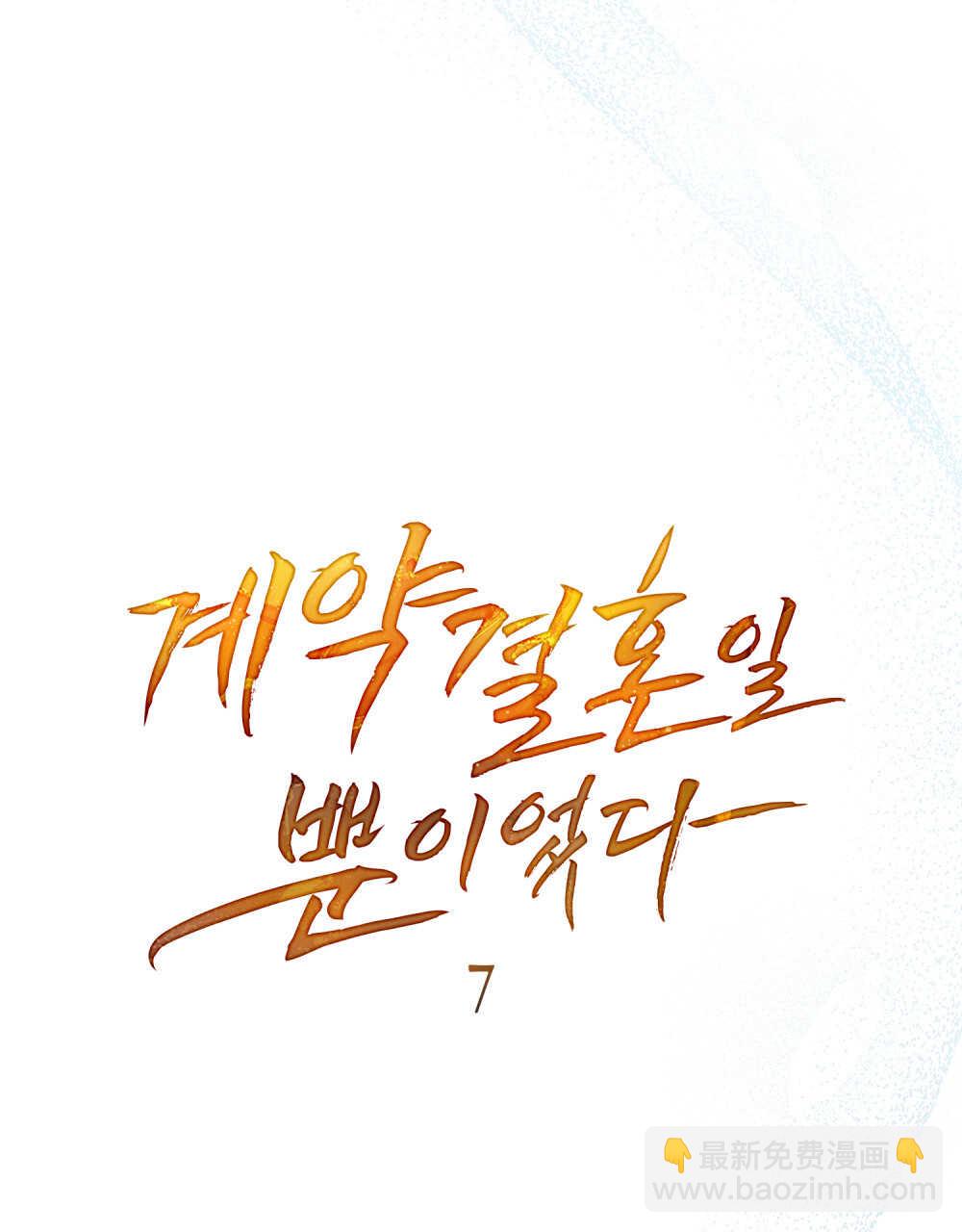 《只是契约婚姻而已》第07话 第7页