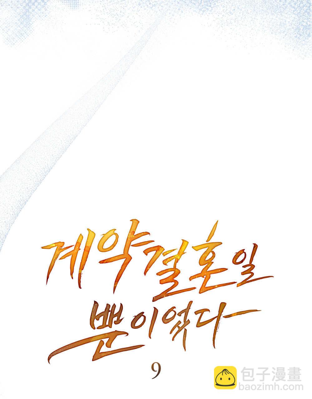 《只是契约婚姻而已》第09话 第29页