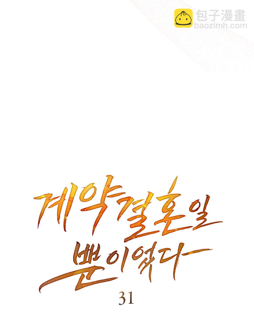 《只是契约婚姻而已》第31话 第18页