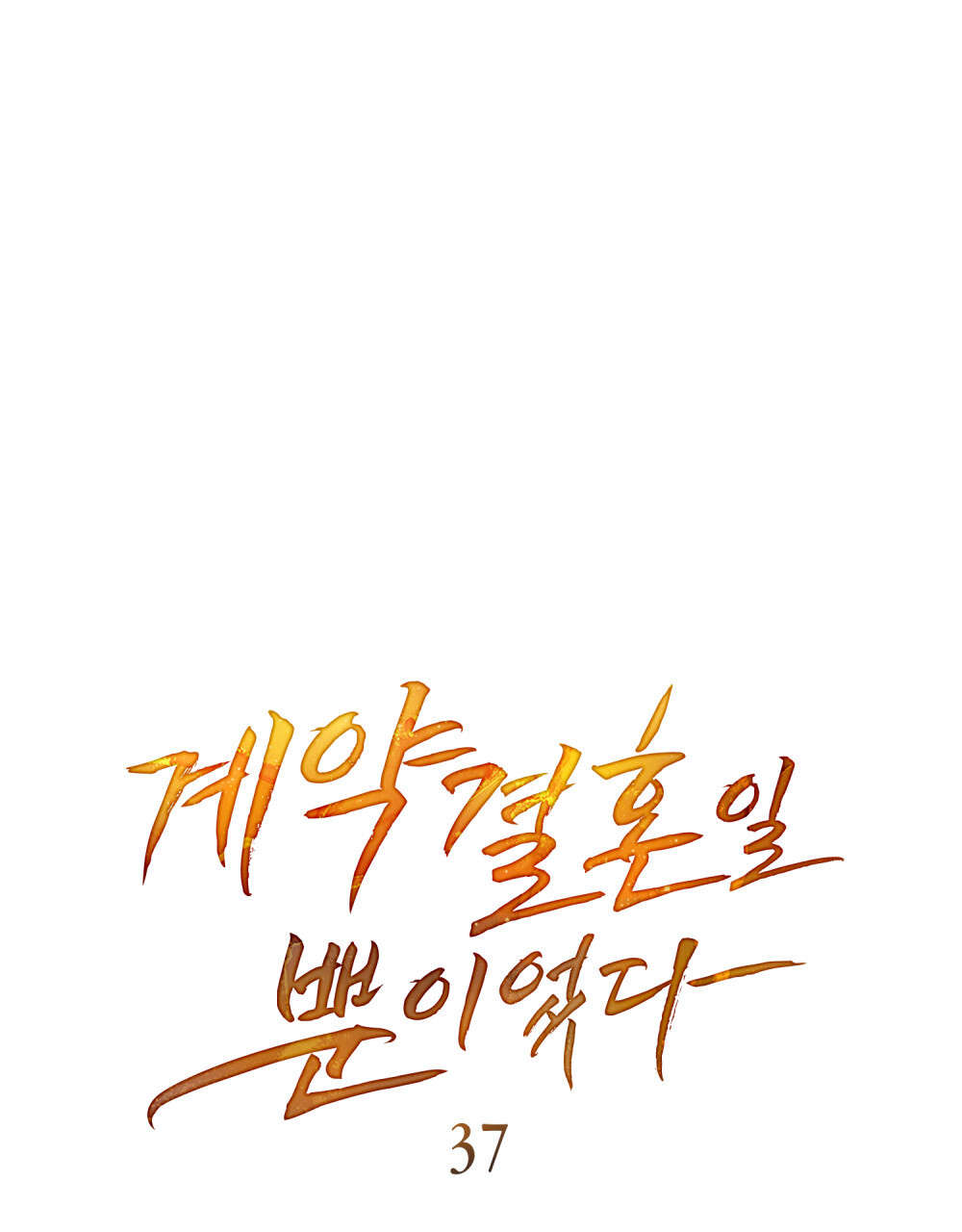 《只是契约婚姻而已》第37话 第45页