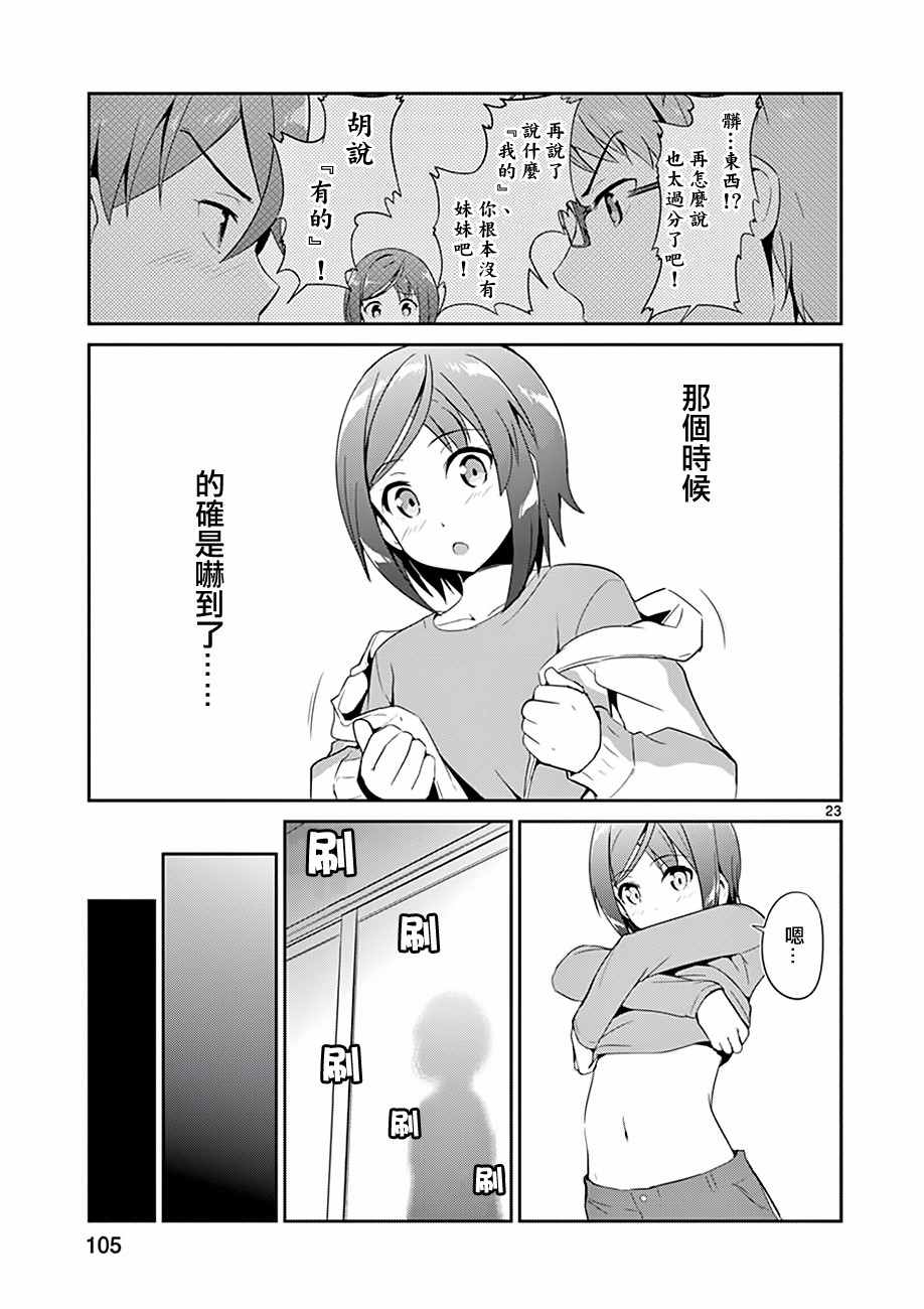 《如果有妹妹就好了》第3话 第23页