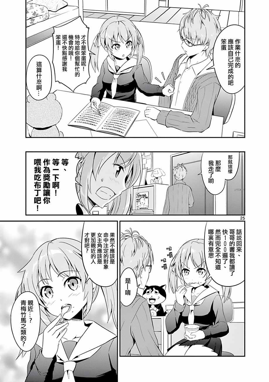 《如果有妹妹就好了》第3话 第25页