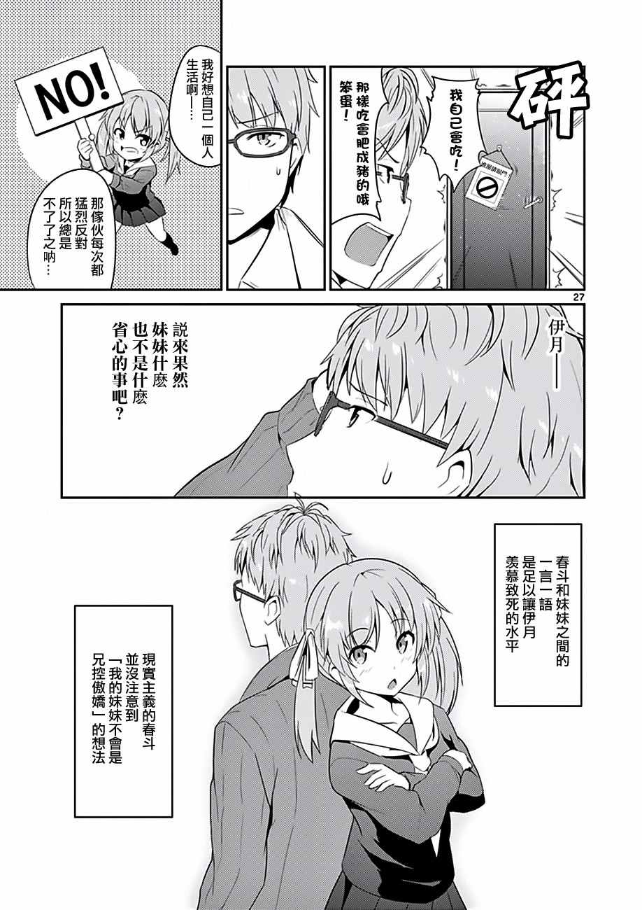《如果有妹妹就好了》第3话 第27页
