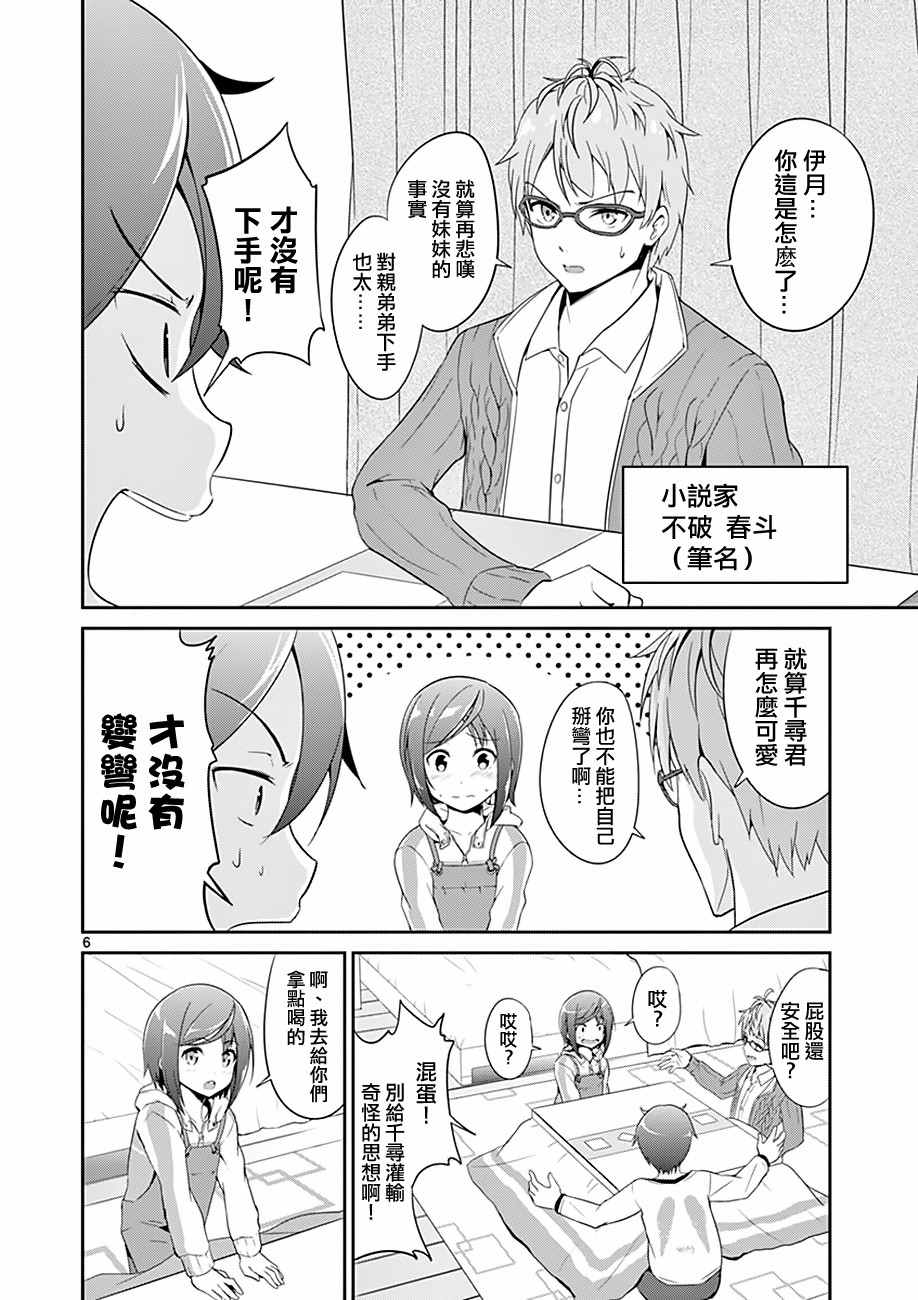 《如果有妹妹就好了》第3话 第6页