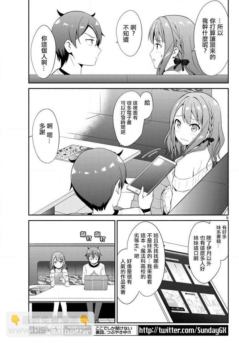 《如果有妹妹就好了》第19话 第9页